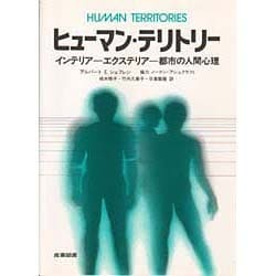 ヒューマン・テリトリー―インテリア・エクステリア・都市の人間心理 [単行本]