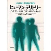 ヒューマン・テリトリー―インテリア・エクステリア・都市の人間心理 [単行本]
