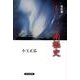 もう一つの南極史 改訂版 [単行本]
