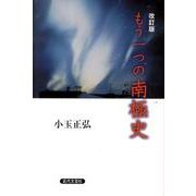 もう一つの南極史 改訂版 [単行本]