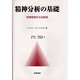 精神分析の基礎―科学哲学からの批判 [単行本]