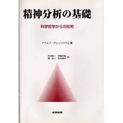 精神分析の基礎―科学哲学からの批判 [単行本]
