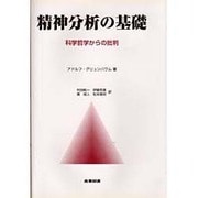 精神分析の基礎―科学哲学からの批判 [単行本]
