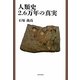 人類史2.6万年の真実 [単行本]
