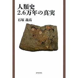 人類史2.6万年の真実 [単行本]