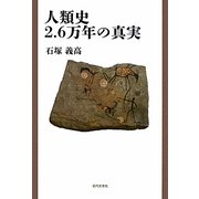 人類史2.6万年の真実 [単行本]
