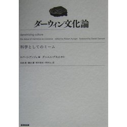 ダーウィン文化論―科学としてのミーム [単行本]