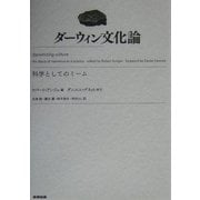 ダーウィン文化論―科学としてのミーム [単行本]
