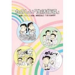 たのしい「生活指導」 [単行本]
