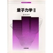 量子力学〈2〉(物理学教科書シリーズ) [全集叢書]