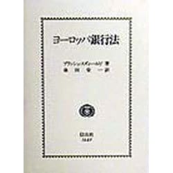 ヨドバシ.com - ヨーロッパ銀行法 [全集叢書] 通販【全品無料配達】