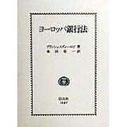 ヨーロッパ銀行法 [全集叢書]