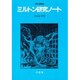 ミルトン研究ノート 改訂増補版