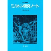 ミルトン研究ノート 改訂増補版