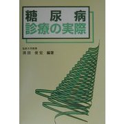 糖尿病診療の実際 [単行本]