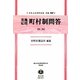 実地応用町村制問答(第二版)―地方自治法研究復刊大系〈第58巻〉 復刻版 (日本立法資料全集〈別巻748〉) [全集叢書]