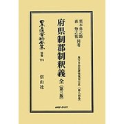 府県制郡制釈義 全―地方自治法研究復刊大系〈第84巻〉 第三版;復刻版 (日本立法資料全集〈別巻774〉) [全集叢書]