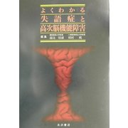 よくわかる失語症と高次脳機能障害 [単行本]