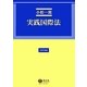 実践国際法(法律学講座) [全集叢書]