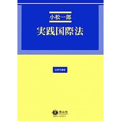 実践国際法(法律学講座) [全集叢書]