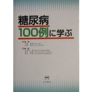糖尿病100例に学ぶ [単行本]