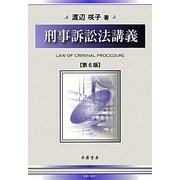 刑事訴訟法講義 第6版 [全集叢書]