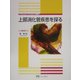 上部消化管疾患を探る(シミュレイション内科) [全集叢書]