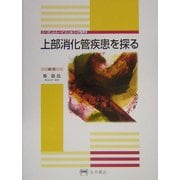 上部消化管疾患を探る(シミュレイション内科) [全集叢書]