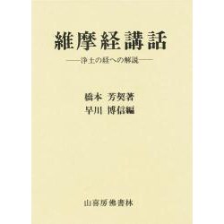 維摩経 講話 1 [単行本]