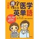 大井式 漢字で覚える医学英単語 [単行本]