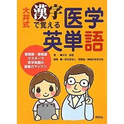 大井式 漢字で覚える医学英単語 [単行本]