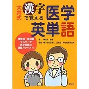大井式 漢字で覚える医学英単語 [単行本]