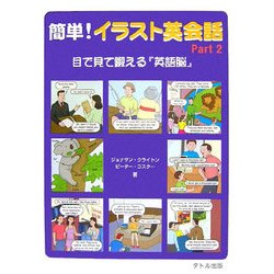 簡単!イラスト英会話〈Part2〉目で見て鍛える『英語脳』 [単行本]