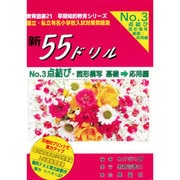 新55ドリル 3 点結び・図形模写 基礎→応用編 [単行本]