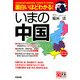面白いほどわかる!いまの中国―経済・社会・外交・政治 [単行本]