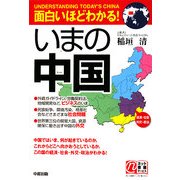 面白いほどわかる!いまの中国―経済・社会・外交・政治 [単行本]