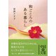 和ごころのある暮らし(中経の文庫) [文庫]