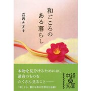 和ごころのある暮らし(中経の文庫) [文庫]