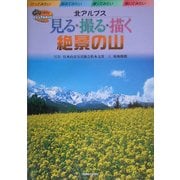 北アルプス 見る・撮る・描く絶景の山 [単行本]