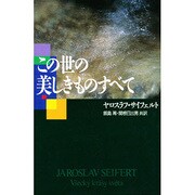 この世の美しきものすべて [単行本]
