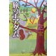 旅の子アダム [単行本]