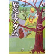 旅の子アダム [単行本]