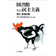 図書館そして民主主義―浪江虔論文集 [単行本]