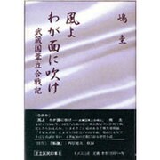 風よわが面に吹け―武蔵国葦立合戦記 [単行本]