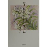 母子福祉の道ひとすじに [単行本]