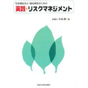 社会福祉法人・福祉施設のための実践リスクマネジメント [単行本]