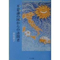 不思議の国(イタリア)からの訪問者 [単行本]