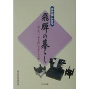 手仕事にみる飛騨の暮らし―伝えたい、命を紡いだ母たちの愛 [単行本]