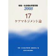社会福祉学習双書 第17巻 ケアマネジメント論 新版