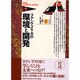 ラテンアメリカの環境と開発(ラテンアメリカ・シリーズ〈7〉) [単行本]